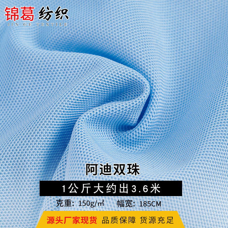 现货春夏针织面料 阿迪双珠 珠地网眼面料Polo衫珠地面料150g