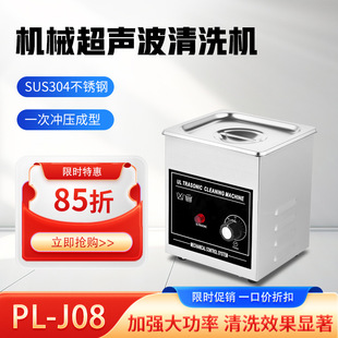 PL-J08 small ultrasonic cleaning machine high power mechanical stainless steel watch glasses cleaning machine with knob