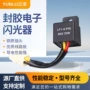 电子带线闪光150w继电器