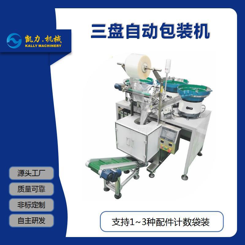 【凯力KALLY振动盘包装机】三盘自动包装机 三种配件计数包装机