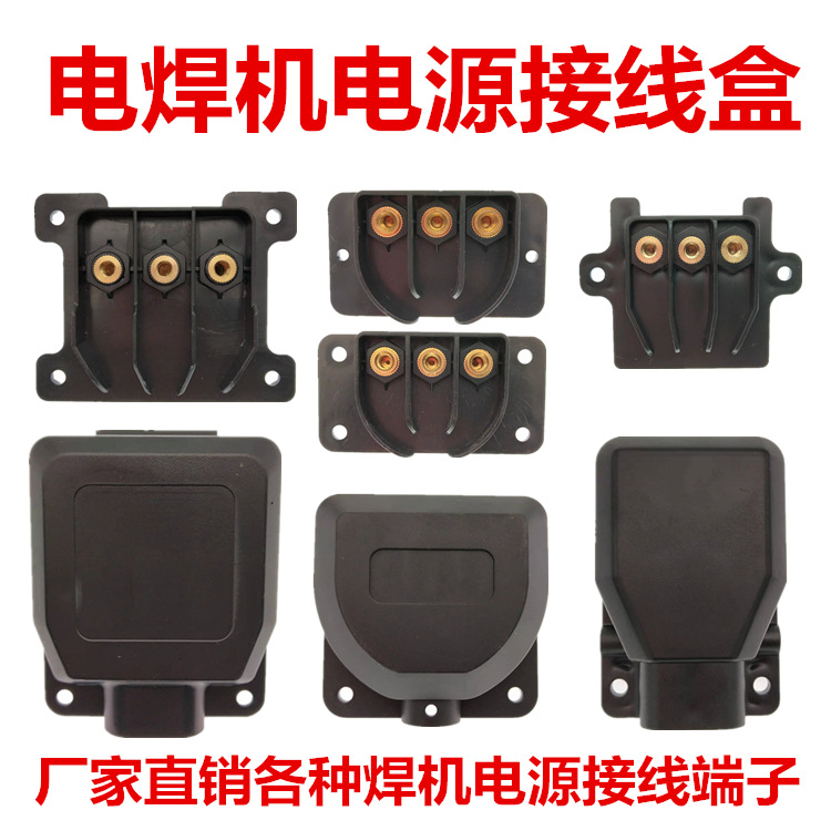 直流逆变电焊机电源接线盒款气保焊等离子三相输入端子保护盖