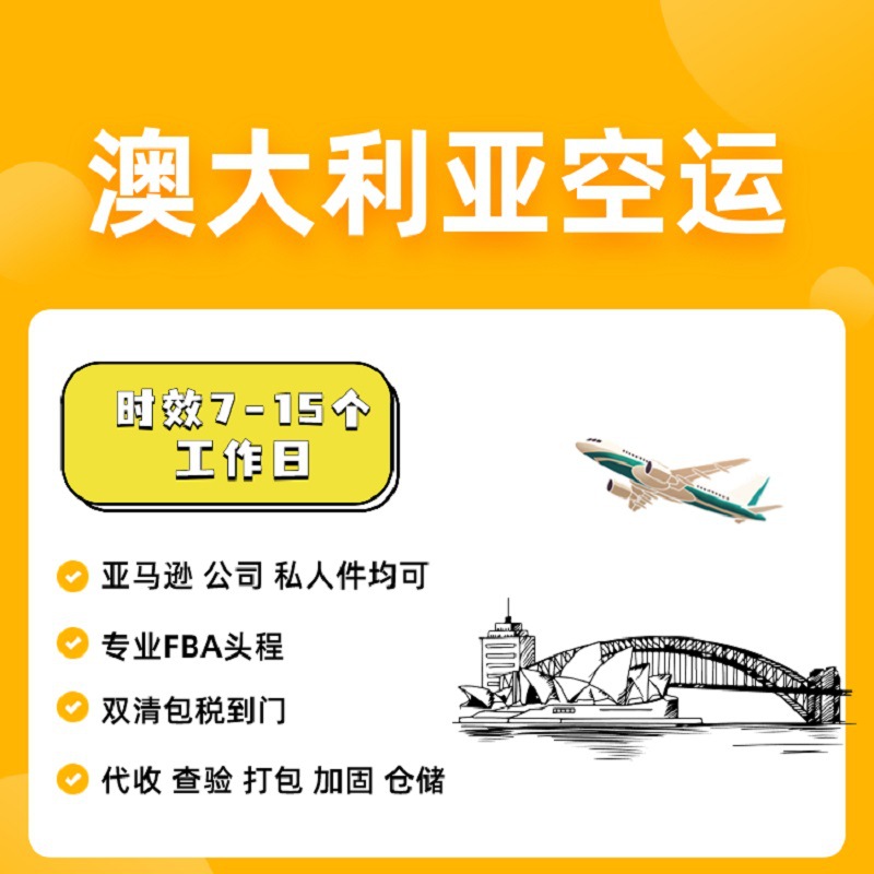 澳大利亚空运 澳大利亚专线 国际空运 国际物流集运转运货代