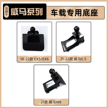 威马汽车EX5 EX6车载手机支架底座卡扣式E5/W6专车专用底座改装品