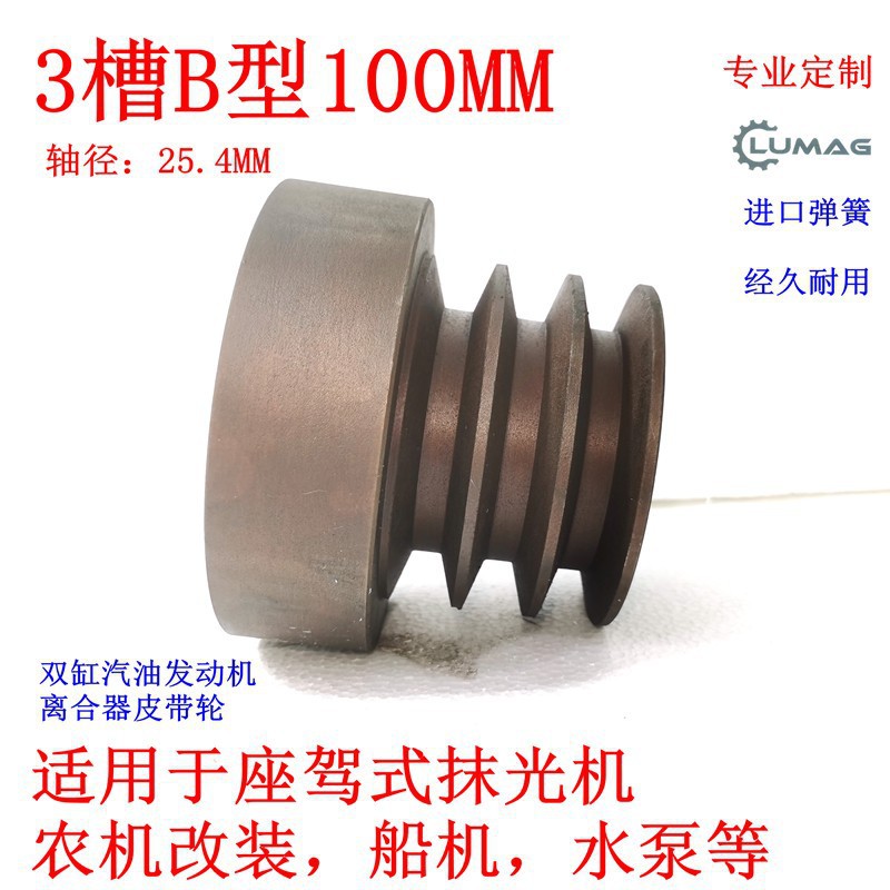 三槽B型直径100MM离心式离合器皮带轮双缸汽油发动抹光机25.4轴径
