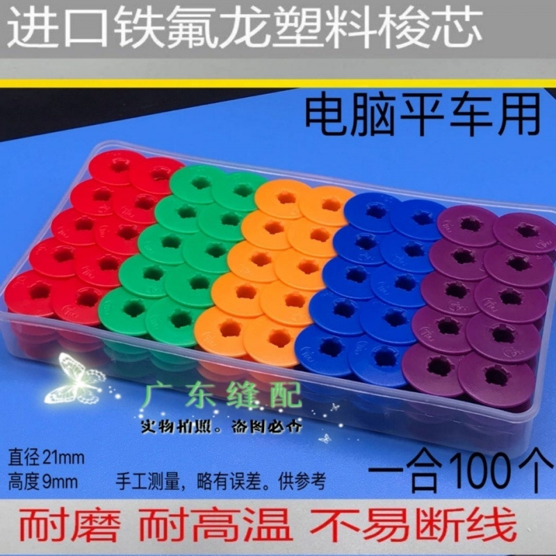 电脑平车梭芯线心平缝机锁芯缝纫机梭心进口铁氟龙彩色塑料梭芯套
