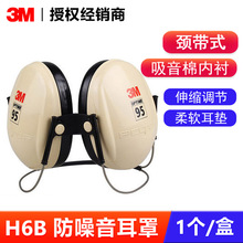 3M PELTOR H6B 颈带式耳罩/3M防噪音耳罩/ 总经销