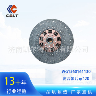 Sinotruk Howo driven disc assembly WG1560161130 Steyr clutch disc φ420 outlet small