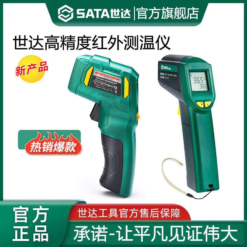 世达03031 红外测温仪手持式红外线测温枪专业级高精度温度计烘培