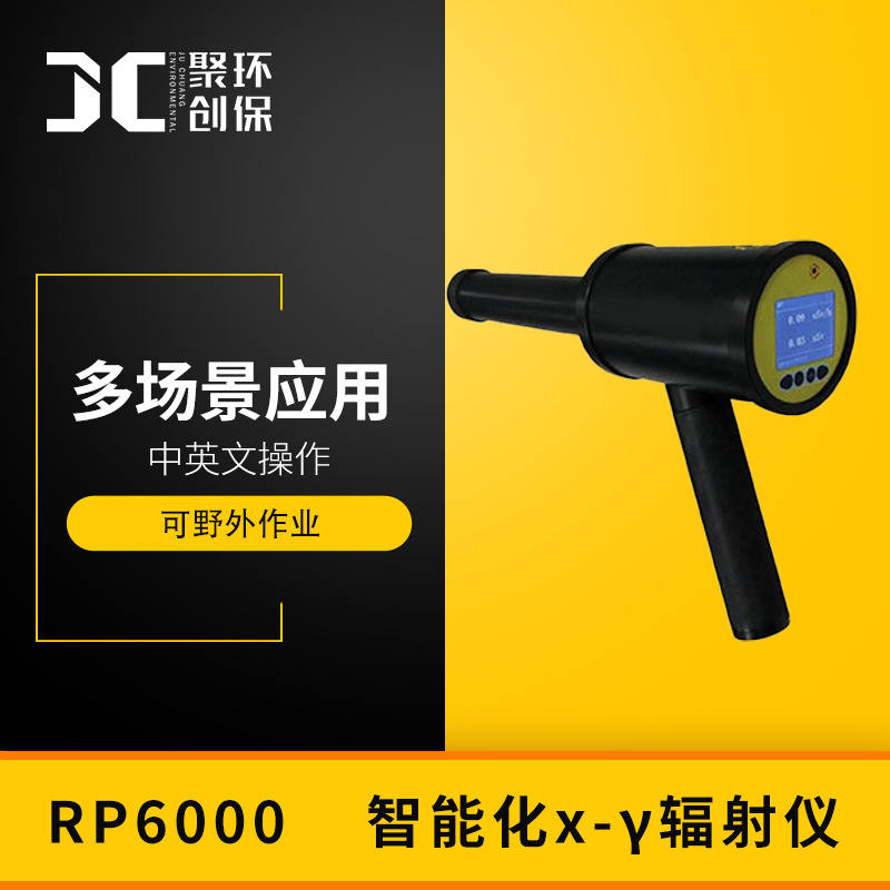 RP6000智能化х-γ辐射仪高速低功耗Xγ射线监测辐射剂量率专用