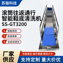 SS-GT3200鞋底清洁机全自动履带滚筒鞋底清洗防静电无尘鞋清洗机