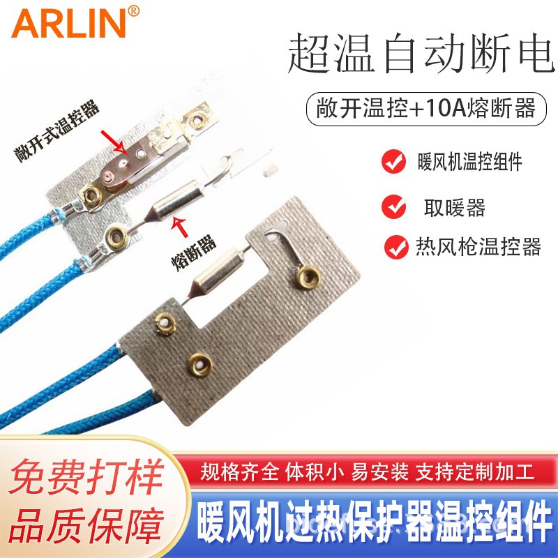 暖风机云母片温控器热保护温控组件保险丝温控器熔断器开关组件