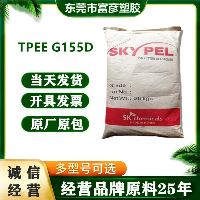 TPEE 韩国SK G155D 注塑级 tpee塑胶粒子