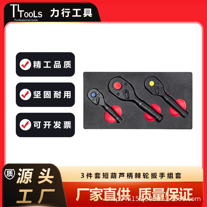 厂家直销 3件套黑色短款葫芦柄棘轮扳手组套 修理工具组套