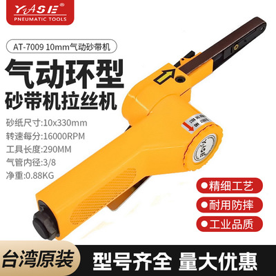 AT-7009台湾YASE10mm气动环型砂带机拉丝机皮带打磨抛光机真品|ms