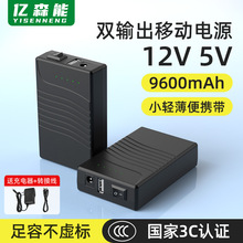 亿森能12V5V锂电池3C认证9600毫安移动电源路由器光猫风扇LED灯条