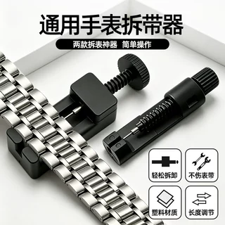 通用手表拆带器 钢带拆卸器修表工具 小号表链截表器调节表带长短