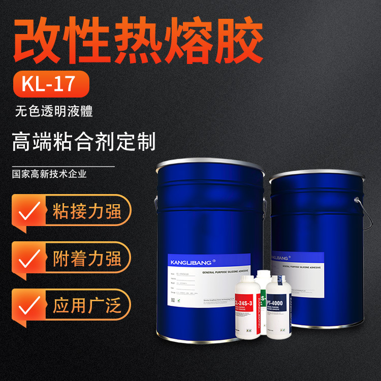 康利邦KL-17改性热熔胶，PETPVC专用胶