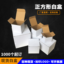 直供翻盖包装盒白色小纸盒包装纸盒现货单瓦楞白盒正方形扣底盒