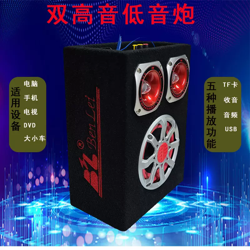 车载低音炮12v24伏货汽车音响220V家用插卡蓝牙音箱有源立体声