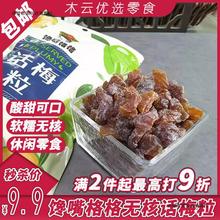 馋嘴格格话梅粒袋装果干果脯蜜饯酸甜无核话梅干休闲解馋网红零食