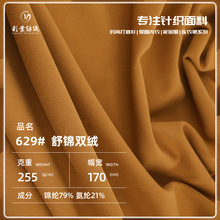 255g锦氨双面绒布 7A抗菌保暖舒锦双绒面料 休闲运动服保暖衣布料