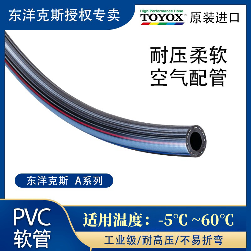 TOYOX日本东洋克斯空气用管黑色高压风管A型柔软泵高压水管软管