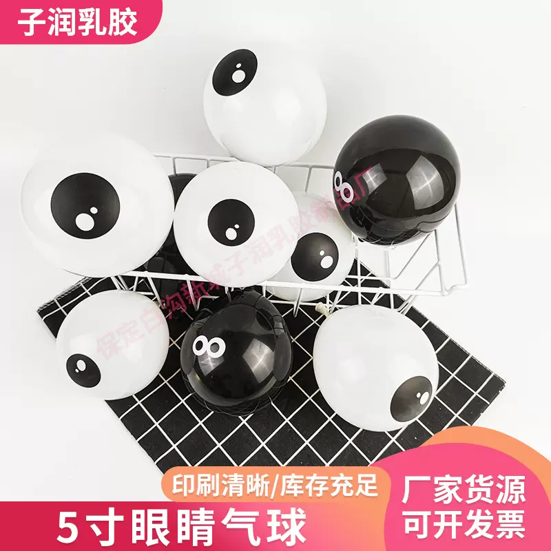 厂家批发大量5寸白眼睛气球黑色章鱼眼睛气球造型动物眼睛气球