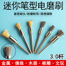 迷你钢丝铜丝笔型刷3mm柄笔形文玩木器清理去毛刺打磨除锈电磨刷