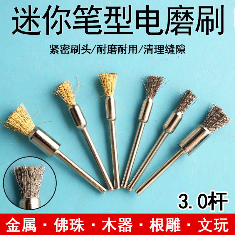 迷你钢丝铜丝笔型刷3mm柄笔形文玩木器清理去毛刺打磨除锈电磨刷