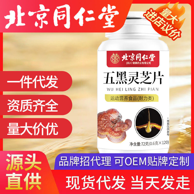 北京同仁堂五黒霊芝片桑黒豆黒胡麻黒クコ霊芝片黒髪育毛代発|undefined