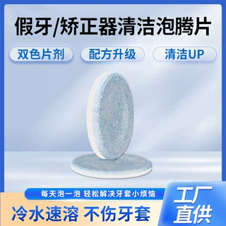假牙泡腾清洁片正畸专用活性氧除菌牙套去渍除异味护理神器