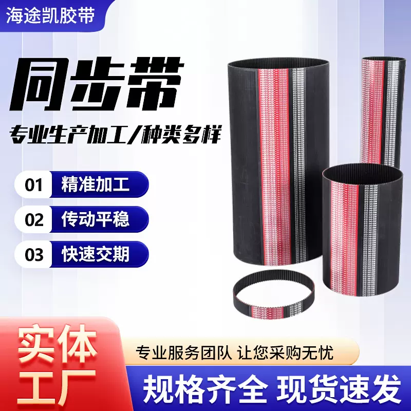 海途凯橡胶同步带HTD435-5M传动带