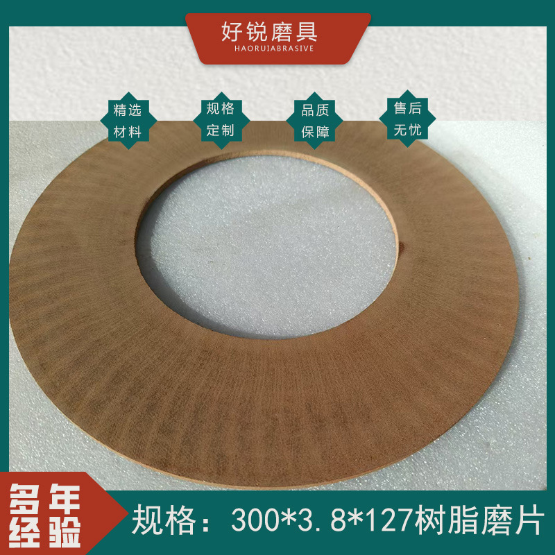 好锐磨具 树脂磨片，单晶刚玉300*3.8*127磨钻头  平行树脂砂轮