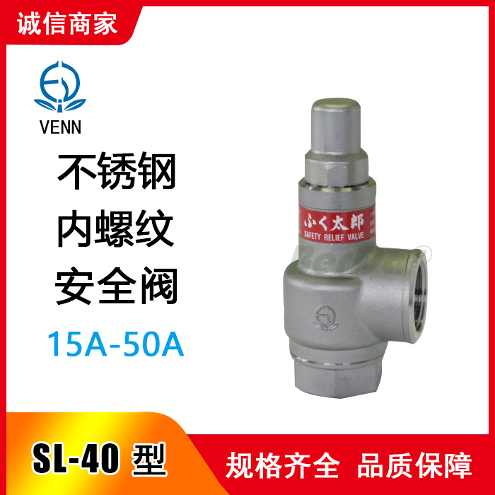 日本阀天VENN阀门SL-40E 安全阀SL-40EN SL-40EA安全阀 泄压阀