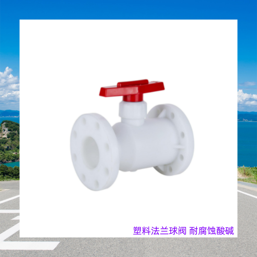 PP法兰球阀FRPP法兰球阀PPH塑料整体法兰球阀Q41F-10S化工阀门PVC