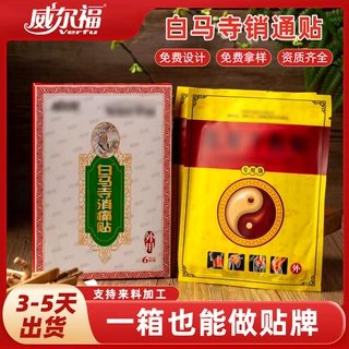 白马寺消痛贴膏贴筋骨贴黑膏膝关节贴老黑膏OEM贴牌定制代加工