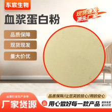 厂家批发鸡血浆蛋白粉 品质保障库存充足 猪血浆蛋白粉