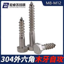 304不锈钢外六角自攻螺丝M6M8M10M12 外六角木螺钉DIN571