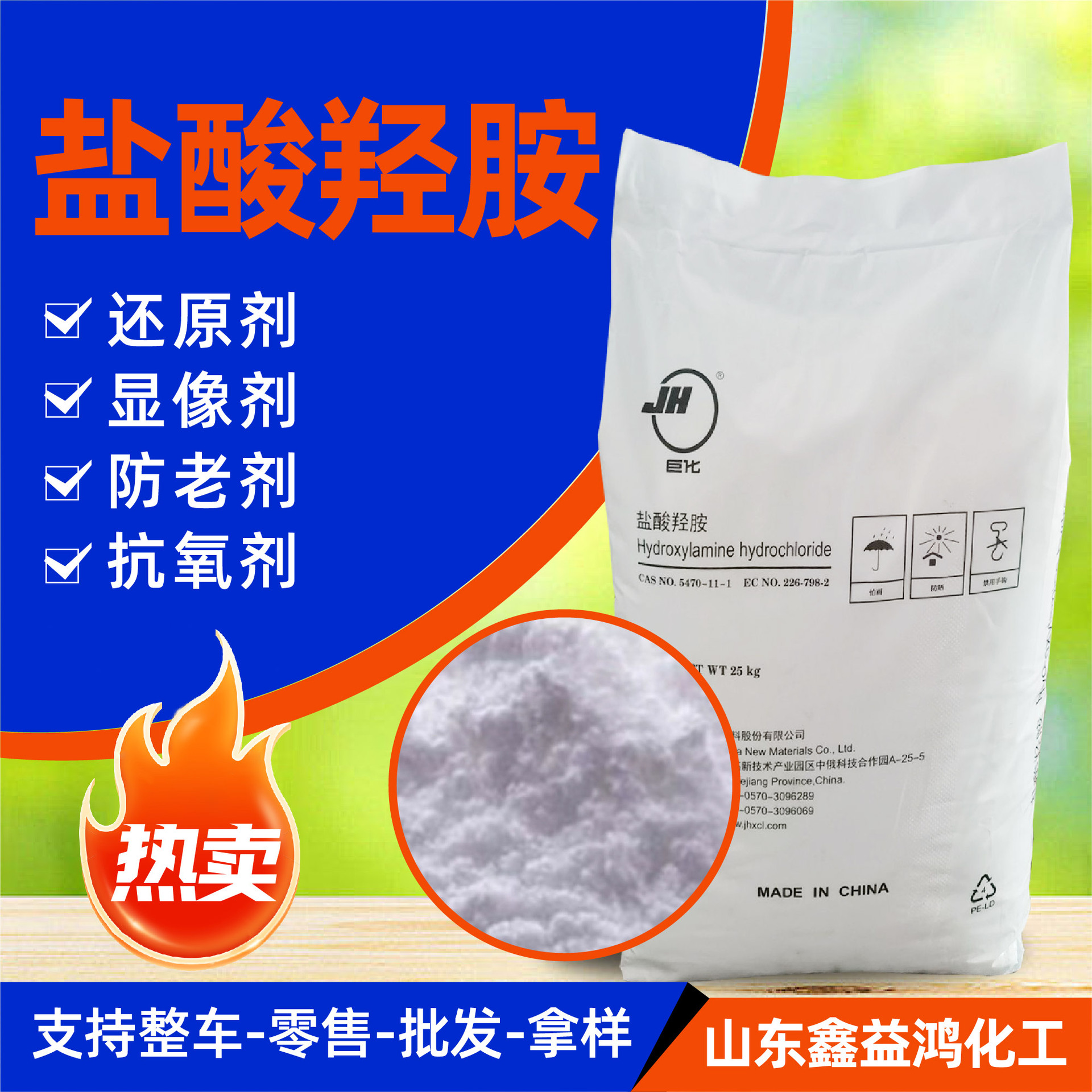盐酸羟胺现货还原剂99%氯化羟胺浙江锦华巨化高纯分析剂盐酸羟胺