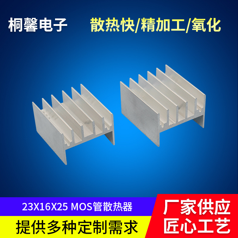 厂家生产23x16x25mmMOS管散热器铝型材电子散热片芯片插片散热器