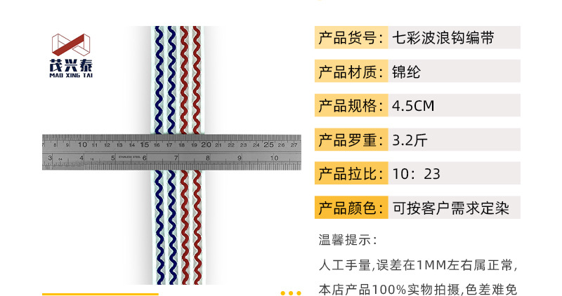 4.5七彩波浪钩编带.jpg