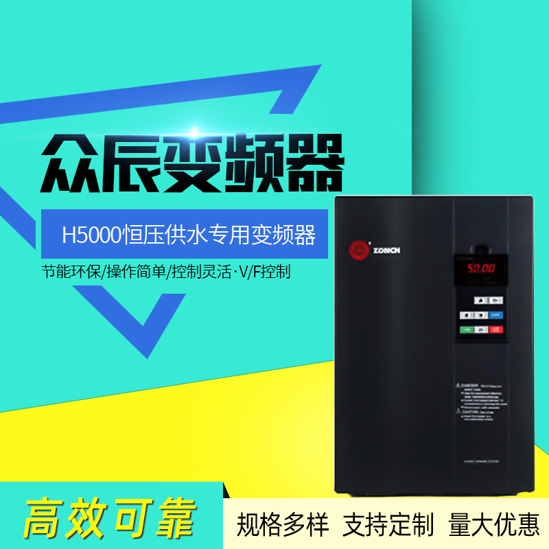 上海众辰变频器H5000系列 恒压供水专用变频器厂家销售众辰变频器