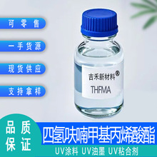 四氢呋喃甲基丙烯酸酯 500g/瓶起订 聚合物改性单体含量99% THFMA