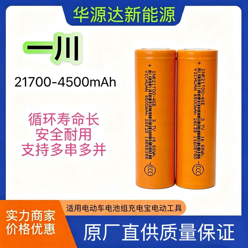 Yichuan 21700 lithium battery 4500mAh electric vehicle battery pack power bank energy storage battery electric tool