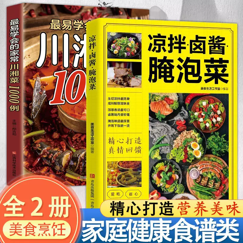 2册 生活保健 最易学会的家常川湘菜1000例+凉拌·卤酱·腌泡菜