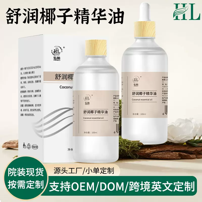 舒润椰子精华油100ml面部身体护肤按摩分馏椰子基础油现货批发