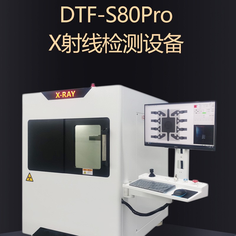 达泰丰DTF-S80PRO X射线检测设备XRAY检测机