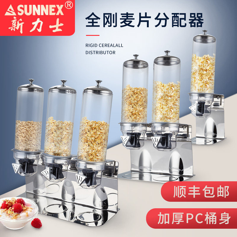 SUNNEX新力士不锈钢五谷杂粮麦片分配器谷物酒店自助餐具收纳商用