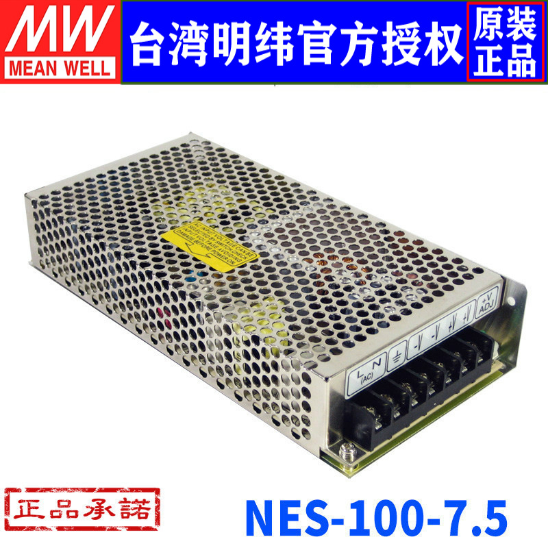 台湾明纬NES-100-7.5开关电源100W/7.5V/13.6A高性能稳压直流电源