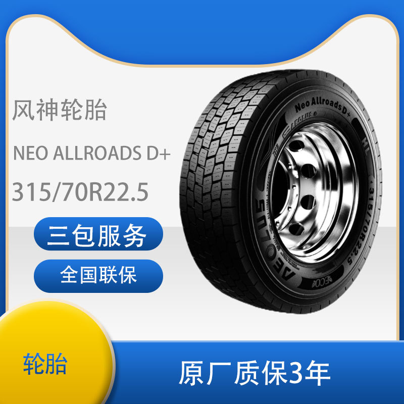 风神（AEOLUS）315/70R22.5卡客车轮胎花纹 Neo Allroads D+轮胎